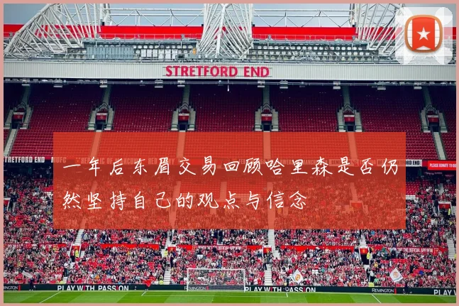 一年后东眉交易回顾哈里森是否仍然坚持自己的观点与信念