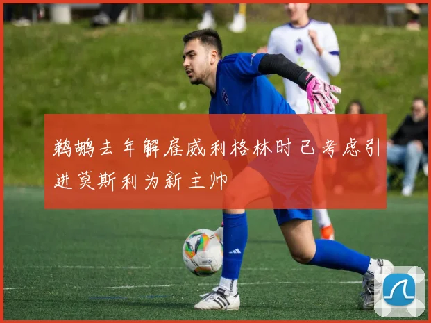 鹈鹕去年解雇威利格林时已考虑引进莫斯利为新主帅