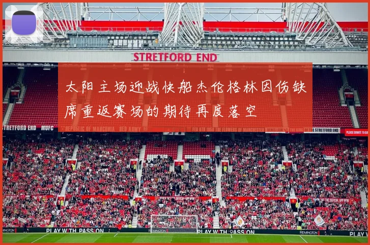 太阳主场迎战快船杰伦格林因伤缺席重返赛场的期待再度落空