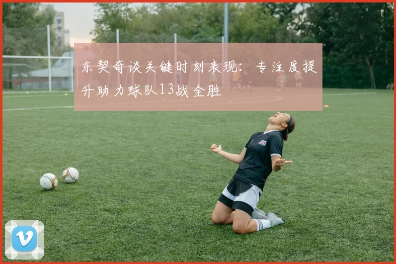 东契奇谈关键时刻表现：专注度提升助力球队13战全胜