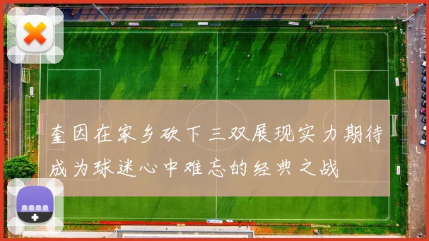 奎因在家乡砍下三双展现实力期待成为球迷心中难忘的经典之战