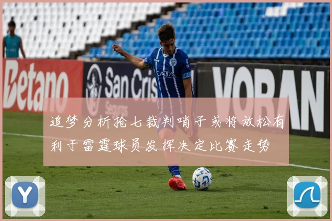 追梦分析抢七裁判哨子或将放松有利于雷霆球员发挥决定比赛走势
