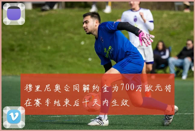 穆里尼奥合同解约金为700万欧元将在赛季结束后十天内生效